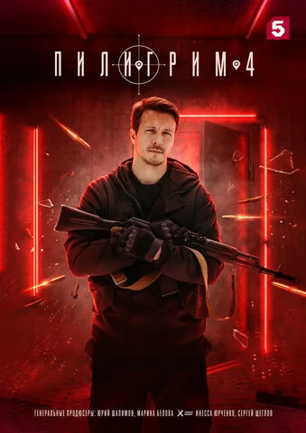 Пилигрим постер